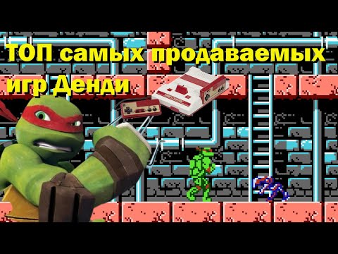 Видео: Самые продаваемые игры NES/Famicom всех времён! ТОП 10
