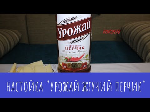 Видео: Настойка "Урожай жгучий перчик". Аж морда горит!