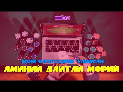 Видео: Мөрийтэй тоглоомонд амь амьдралаа алдсан Монголчуудын хэргүүд