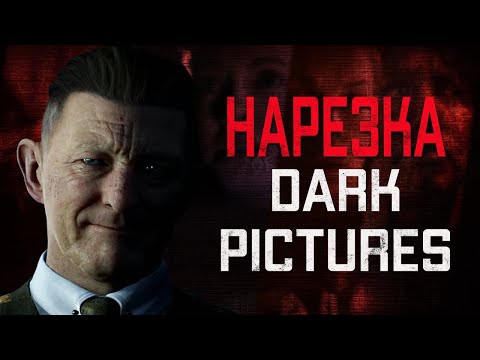 Видео: Бес Полезный - The Dark Pictures (House of Ashes and Devil in Me) [НАРЕЗКА]