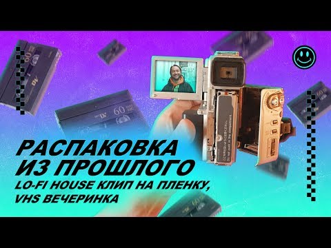 Видео: 😋 Распаковка из прошлого, Lo-Fi House клип на пленку, VHS вечеринка