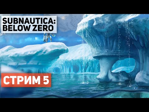 Видео: SUBNAUTICA: BELOW ZERO ● ЧЕТО ДЕЛАЮ