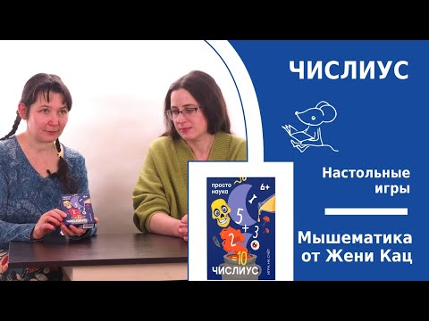 Видео: Арифметическая игра "Числиус". Волшебные зелья и быстрый счёт. Простые правила и красивое оформление