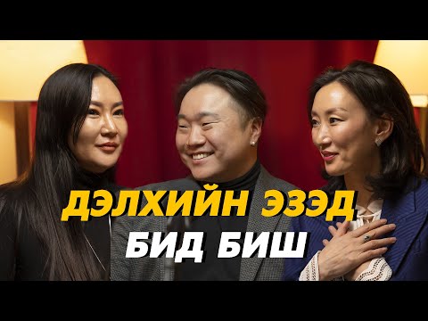 Видео: Ananda Podcast Episode 3- Дэлхийн эзэд бид биш