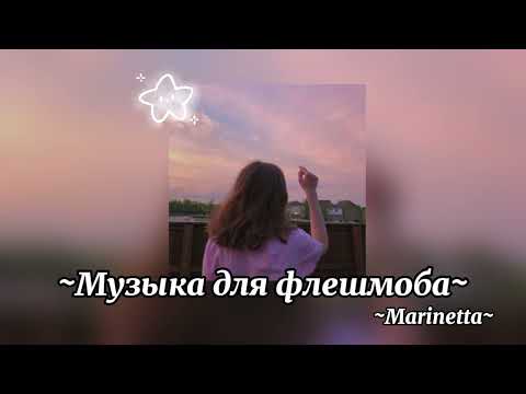 Видео: ~Музыка для флешмоба~