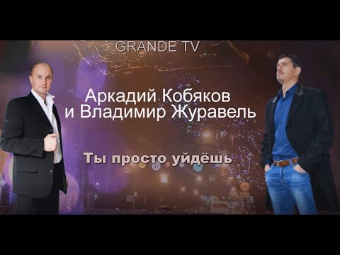 Видео: НОВИНКА !!!! Аркадий Кобяков и Владимир Журавель  -  Ты просто уйдёшь