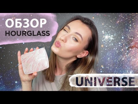 Видео: Вселенная от HOURGLASS🪐✨ Новая палетка 2021🙌 AMBIENT Lighting Edit - UNIVERSE💁🏻‍♀️