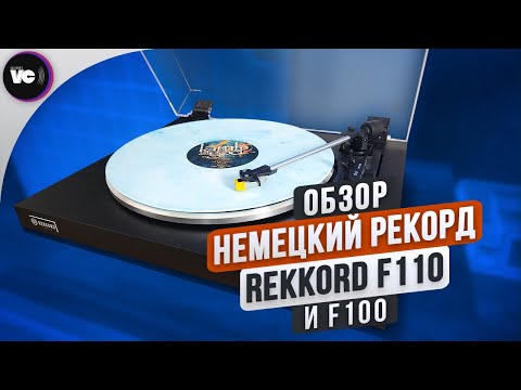 Видео: Немецкий рекорд или обзор проигрывателей Rekkord F110 и F100