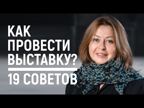 Видео: Как провести выставку? 19 советов галериста Вероники Ермичёвой