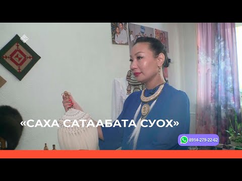 Видео: «Саха сатаабата суох» биэриигэ: Айар куттаах дьиэ кэргэн  (23.03.23)