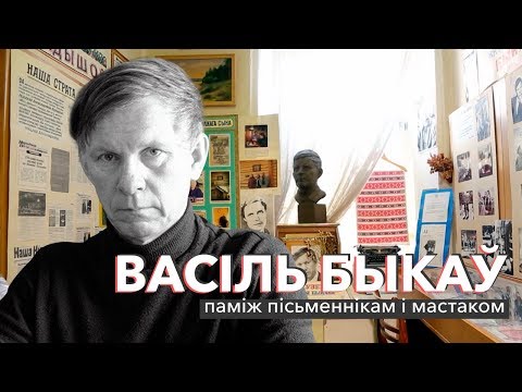 Видео: Васіль Быкаў: паміж пісьменнікам і мастаком | ЗАПІСКІ НА ПАЛЯХ