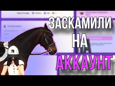Видео: КАК ПОТЕРЯТЬ АККАУНТ? ВСЕ ВИДЫ СКАМА В Star Stable Online