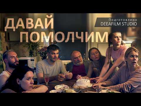 Видео: Премьера! Короткометражка «Давай Помолчим» | DeeaFilm