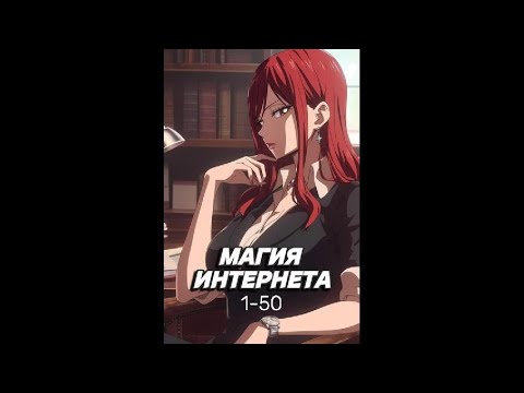 Видео: Магия Интернета в Хвосте Феи