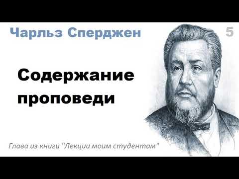 Видео: Содержание проповеди-Чарльз Сперджен