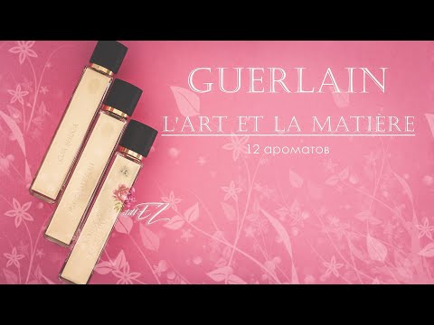 Видео: GUERLAIN | Моя коллекция L'Art et la Matière