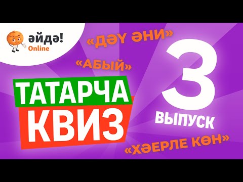 Видео: Квиз (видеотест) для начинающих учить татарский