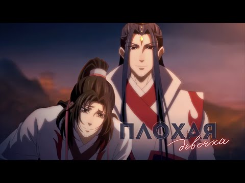 Видео: MDZS — Плохая девочка [cut] (Вэнь Жохань/Мэн Яо) AMV