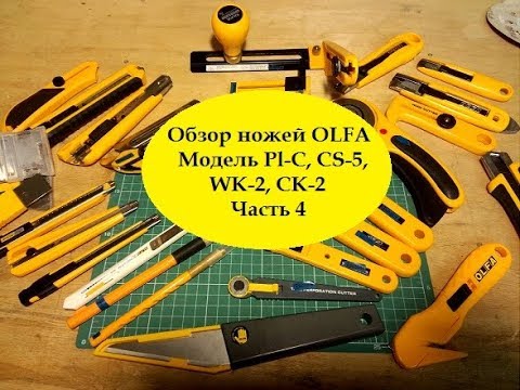 Видео: Обзор ножей OLFA Модель Pl C, CS 5,WK 2, CK 2 Часть 4