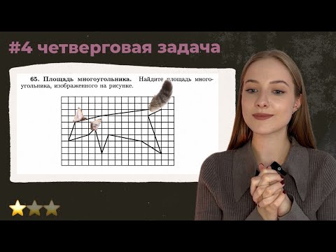 Видео: Найдите площадь многоугольника | #4 четверговая задача