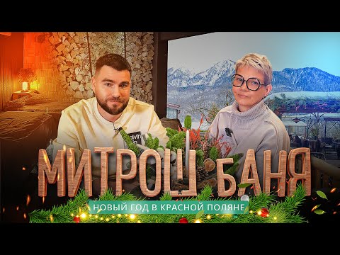 Видео: Митрош баня: новогодний обзор “Чистопар” из сердца Красной Поляны