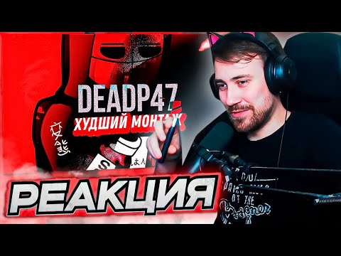 Видео: DEADP47 СМОТРИТ: Deadp47 - Худший монтаж на руси ютуба. Разоблачение от эксперта! intel hd graphics