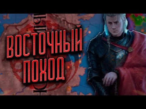 Видео: ТАРГАРИЕНЫ [3] CRUSADER KINGS 2  ПУТЬ НА ВОСТОК
