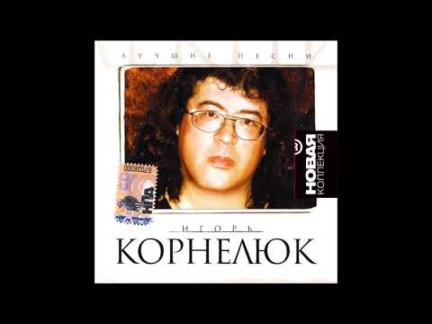 Видео: Игорь КОРНЕЛЮК - Лучшие песни