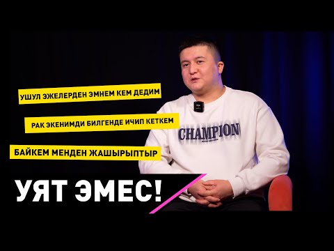 Видео: "Байкемдин ыйлаганын угуп калдым" Рак менен күрөшкөн Жыргалбек
