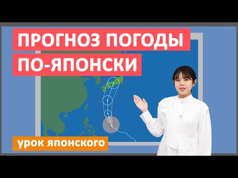 Видео: Урок японского - прогноз погоды. Школа японского языка Арк Академия