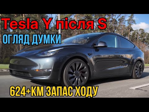 Видео: 624+ запас ходу Tesla model Y чи Тесла модел S ? Огляд і думки за три місяця