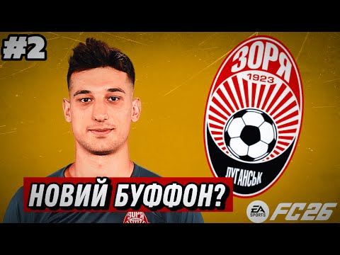 Видео: ЗОРЯ у боротьбі за ЧЕМПІОНСТВО ?! Кар’єра в FC 26 #2
