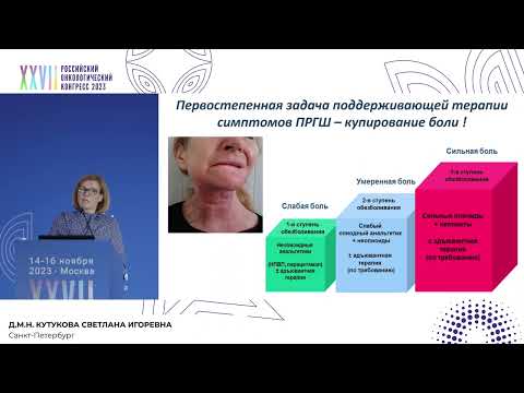 Видео: Комплексный подход в проведении поддерживающей терапии при опухолях головы и шеи