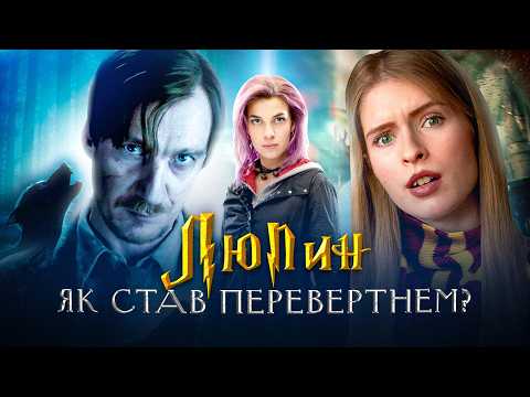 Видео: Ремус Люпин: Від прокляття до слави – Переказ усього життя