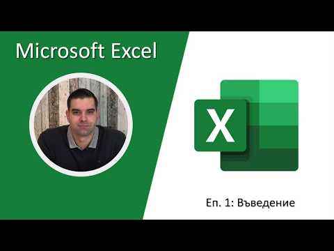 Видео: Excel Ep.1: Intro (Въведение)