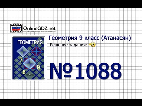 Видео: Задание № 1088 — Геометрия 9 класс (Атанасян)