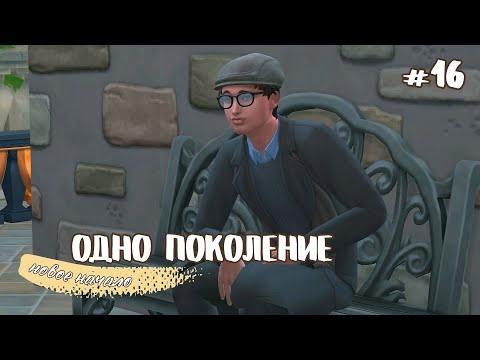 Видео: ПЕРВЫЕ ДНИ В УНИВЕРЕ // Одно поколение эп. 15 // челлендж симс 4
