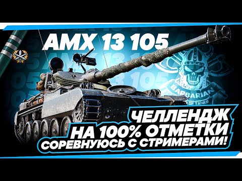 Видео: AMX 13 105 I ЧЕЛЛЕНДЖ НА 100% I СОРЕВНУЮСЬ С СТРИМЕРАМИ I СЕРИЯ №2