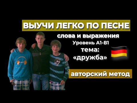 Видео: УЧИТЬ СЛОВА ЛЕГКО по песням. АВТОРСКИЙ МЕТОД. ТЕМА "ДРУЖБА"