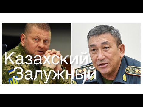 Видео: Может ли генерал Камалетдинов стать казахским Залужным