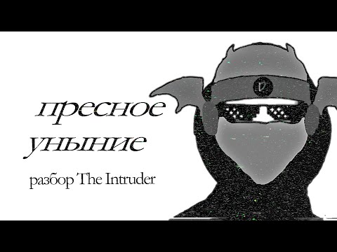 Видео: Скучный Хоррор | Разбор The Intruder