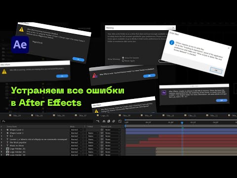 Видео: Как Исправить Ошибки в Adobe After Effects. Гайд По Всем Ошибкам в Афтер Эффектс