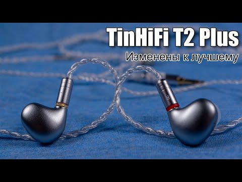 Видео: Обзор наушников TinHiFi T2 Plus (финальная версия)