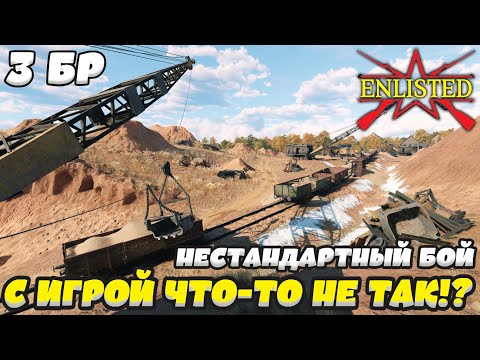 Видео: Enlisted - 3 БР Песчаный карьер Север (Вторжение) Битва за Москву