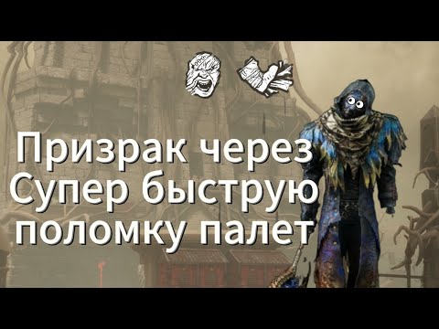 Видео: Призрак через быструю поломку паллет!