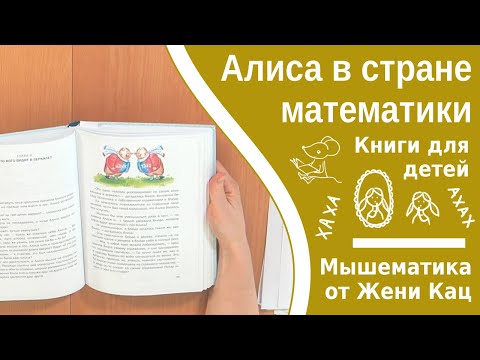 Видео: Алиса в стране математики, глава 8. Кто кого видит в зеркале. Лев Генденштейн. Читает Женя Кац