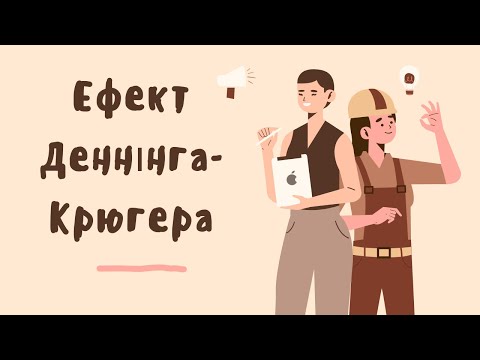 Видео: Дізнайся що таке ефект Деннінга-Крюгера