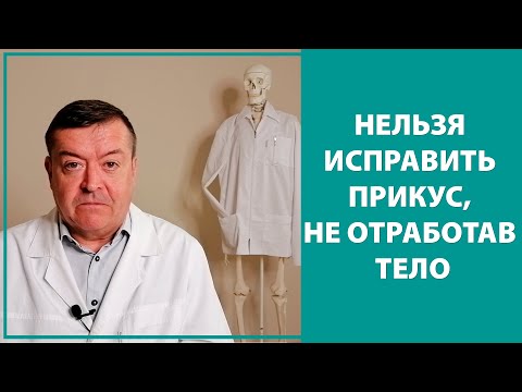 Видео: Ортодонт в связке с остеопатом