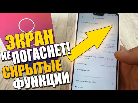 Видео: ЭКРАН НЕ ПОГАСНЕТ!Как сделать так чтобы на СЯОМИ не гас Дисплей/ANDROID Miui 10/11/12/АНДРОИД XIAOMI