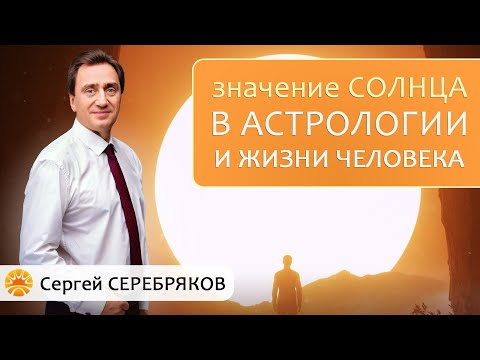 Видео: Значение Солнца в астрологии и жизни человека.